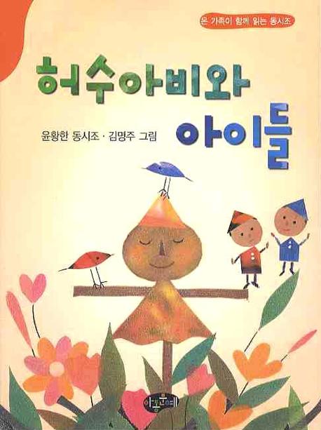 허수아비와 아이들