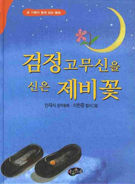 검정고무신을 신은 제비꽃(동화문학)(양장본 Hardcover)