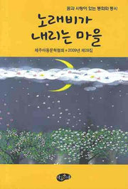 노래비가 내리는 마을(2009)(제주아동문학협회 28)