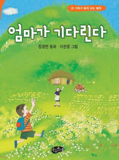 엄마가 기다린다(양장본 Hardcover)