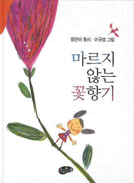 마르지 않는 꽃향기(양장본 Hardcover)