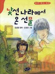 낯선 나라에서 온 선물
