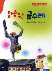 탈춤추는 금수레