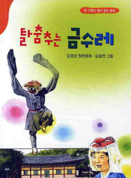 탈춤추는 금수레