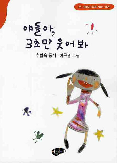 얘들아 3초만 웃어 봐(온 가족이 함께 읽는 동시)