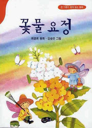 꽃물 요정(온 가족이 함께 읽는 동화)