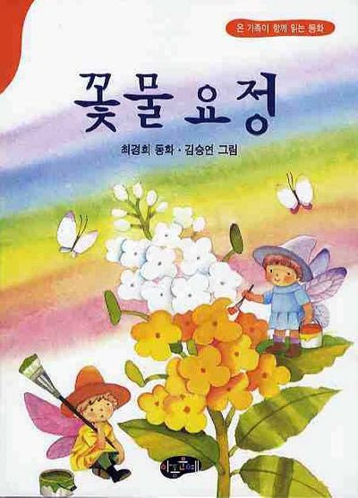 꽃물 요정(온 가족이 함께 읽는 동화)