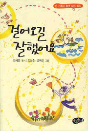 걸어오길 잘했어요(한국동시문학)