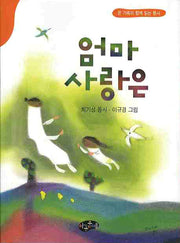 엄마 사랑은(온 가족이 함께 읽는 동시)