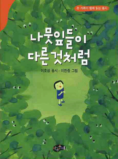 나뭇잎들이 다른것처럼(온 가족이 함께 읽는 동시)