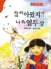 많이 아팠지 나의 열두살(성장동화)