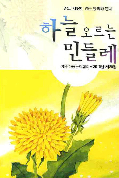 하늘 오르는 민들레(제주아동문학협회 29)