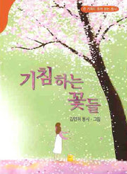 기침하는 꽃들(동시문학)