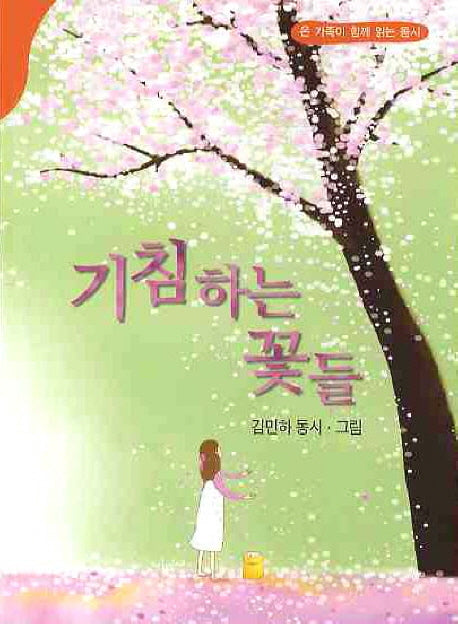 기침하는 꽃들(동시문학)