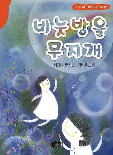 비눗방울 무지개(동시조문학)