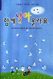 함께 날아 올라요