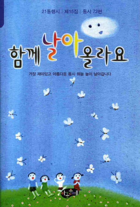 함께 날아 올라요