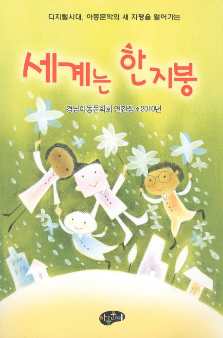 세계는 한지붕