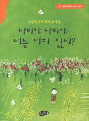 나비야 나비야 너는 어디 있니