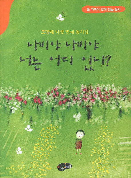나비야 나비야 너는 어디 있니