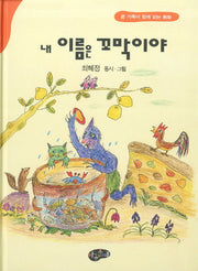 내 이름은 꼬막이야(양장본 Hardcover)