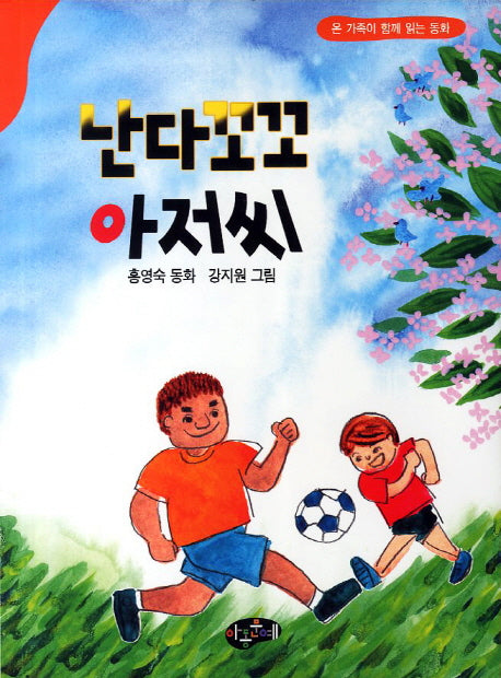 난다꼬꼬 아저씨