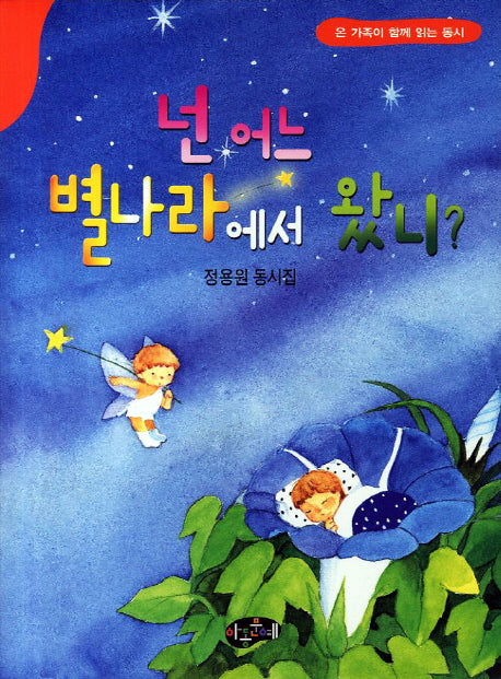 넌 어느 별나라에서 왔니