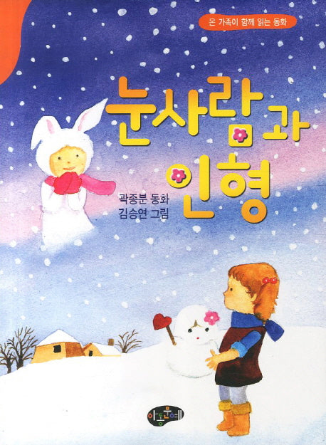 눈사람과 인형(동화문학)