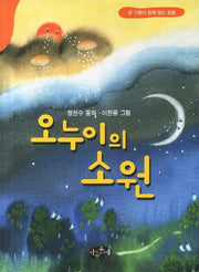 오누이의 소원(동화문학)