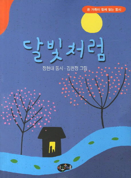 달빛처럼(동시문학)