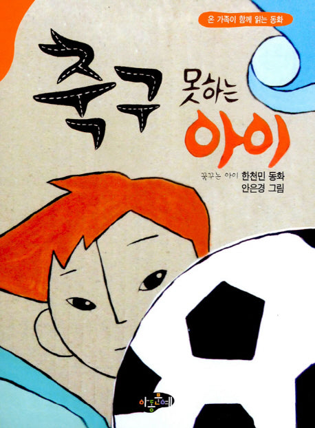축구 못하는 아이(온 가족이 함께 읽는 동화)