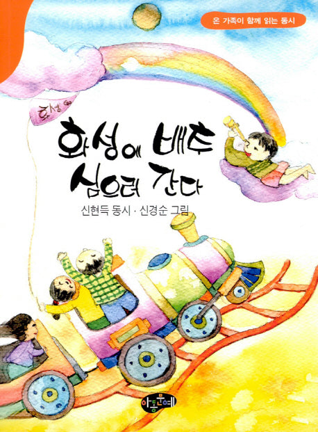 화성에 배추 심으러 간다(온 가족이 함께 읽는 동시)