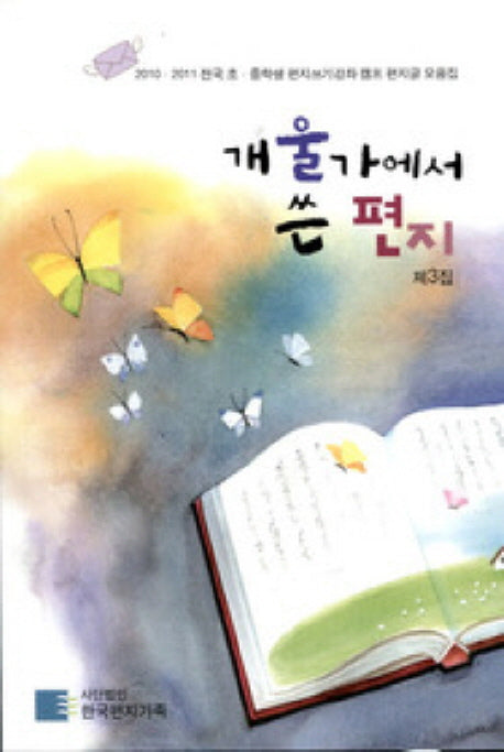 개울가에서 쓴 편지(제3집)