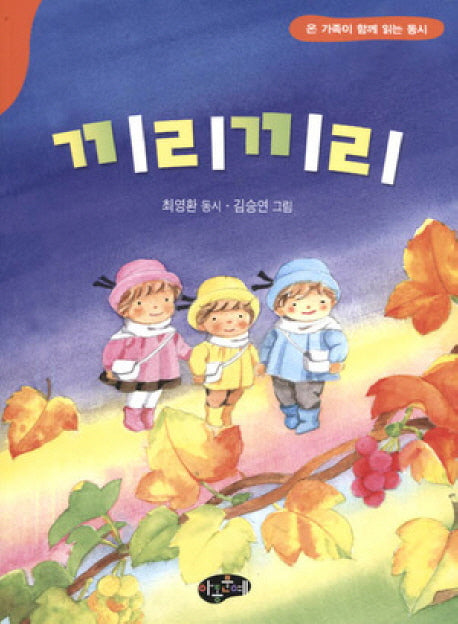 끼리끼리(온 가족이 함께 읽는 동시)