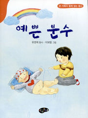 예쁜 분수(온 가족이 함께 읽는 동시)