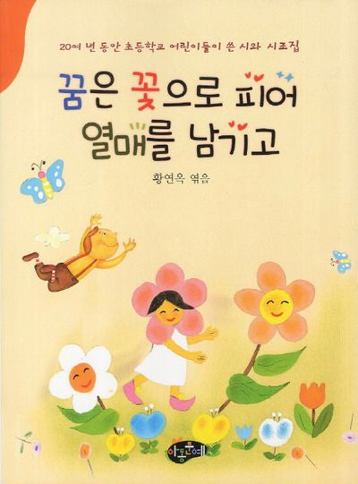 꿈은 꽃으로 피어 열매를 남기고