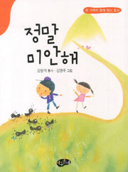 정말 미안해(온 가족이 함께 읽는 동시)