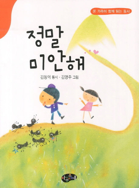 정말 미안해(온 가족이 함께 읽는 동시)
