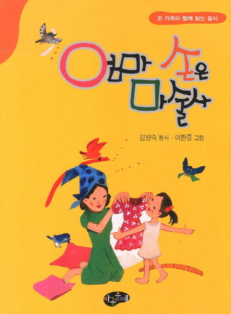 엄마 손은 마술사(온 가족이 함께 읽는 동시)
