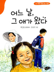 어느 날 그 애가 왔다(온 가족이 함께 읽는 동화)