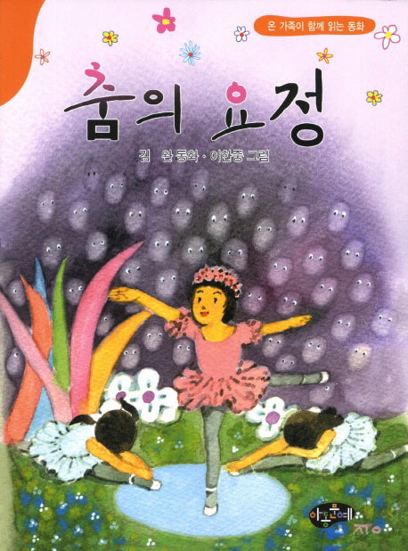 춤의 요정(온 가족이 함께 읽는 동화)