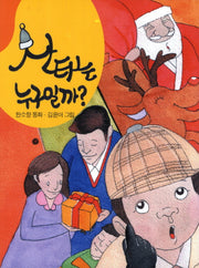 산타는 누구일까
