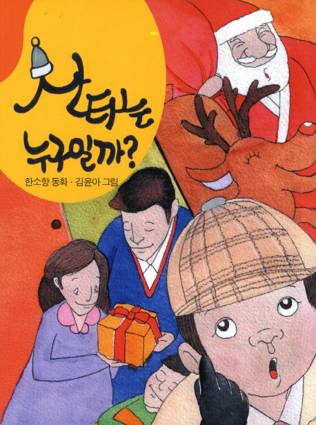 산타는 누구일까