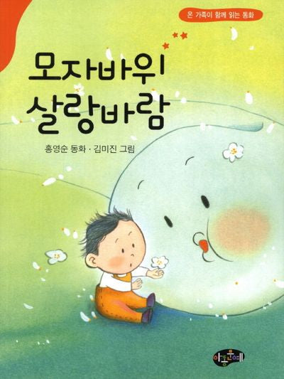 모자바위 살랑바람(온 가족이 함께 읽는 동화)