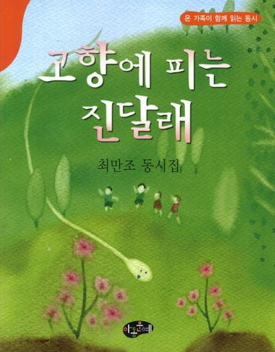 고향에 피는 진달래