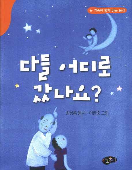 다들 어디로 갔나요(온 가족이 함께 읽는 동시)