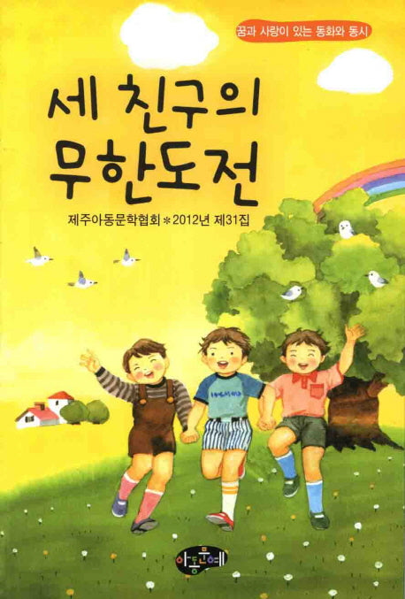 세 친구의 무한도전(제주아동문학협회 제31집)