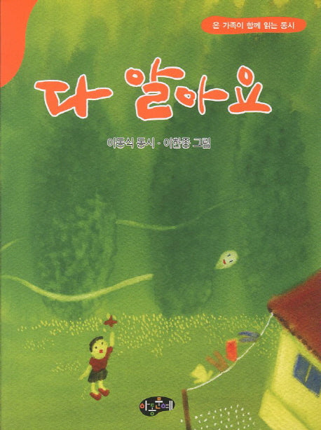 다 알아요(동시문학)