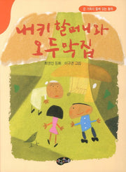 내키 할머니와 오두막집(동화문학)