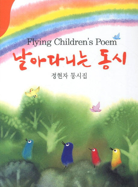 날아다니는 동시